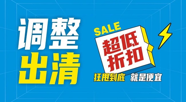 【金好來】祥云店調(diào)整升級，全場出清，一件不留！