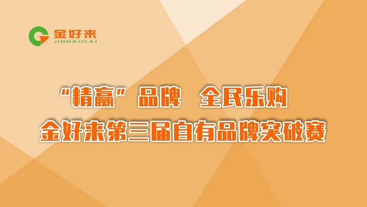 “精贏”品牌，全民樂購——金好來第三屆自有品牌突破賽圓滿收官！