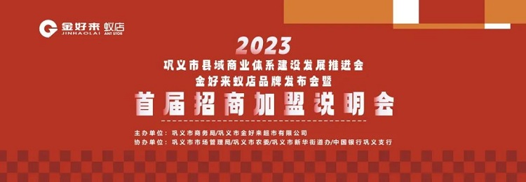 金好來聯(lián)合鞏義市商務局召開“鞏義市縣域商業(yè)體系建設(shè)發(fā)展推進會暨金好來蟻店品牌發(fā)布會”