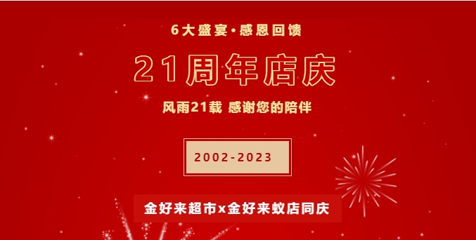 【金好來】21周年慶，6大盛宴，感恩回饋！