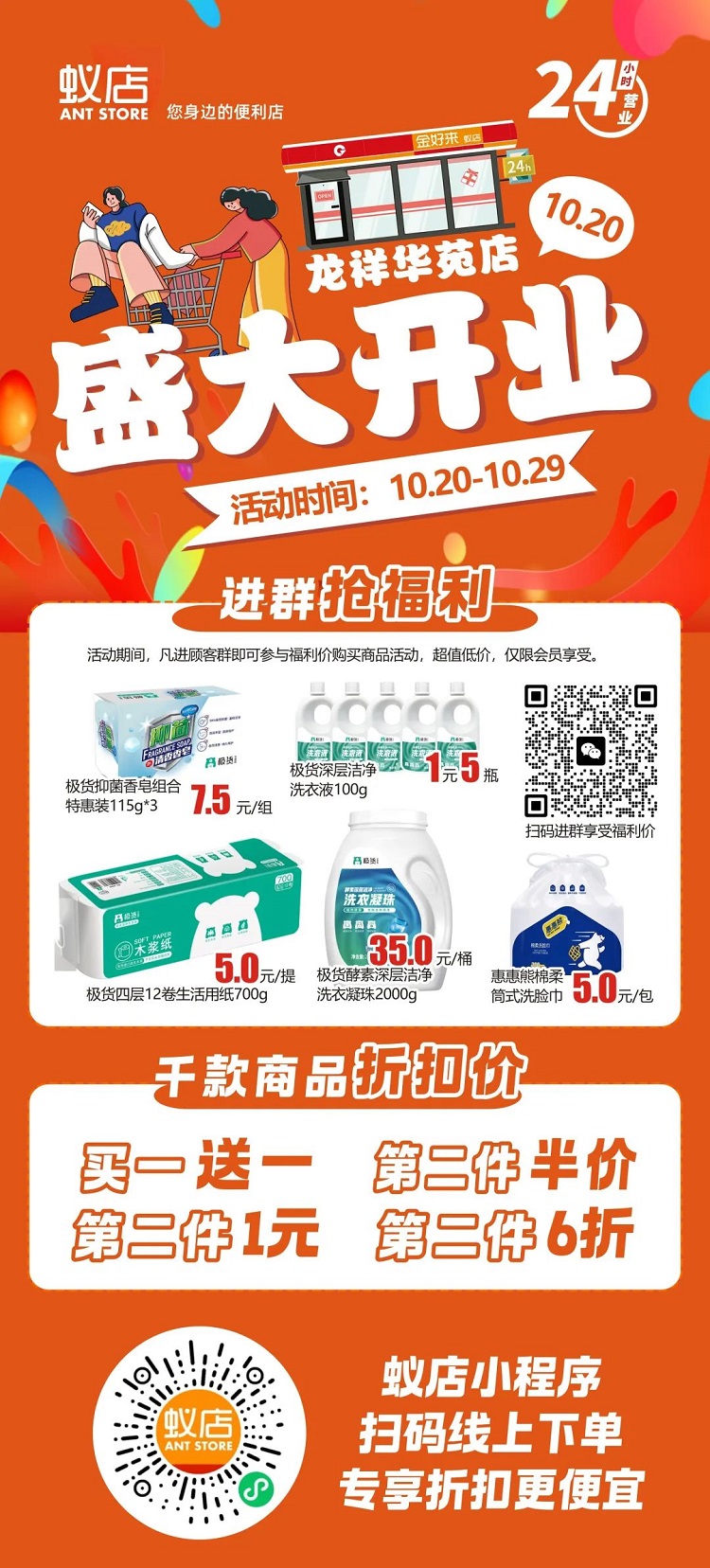 【金好來】蟻店龍祥華苑店開業(yè)啦！超多爆品，超低折扣，不要錯過~~