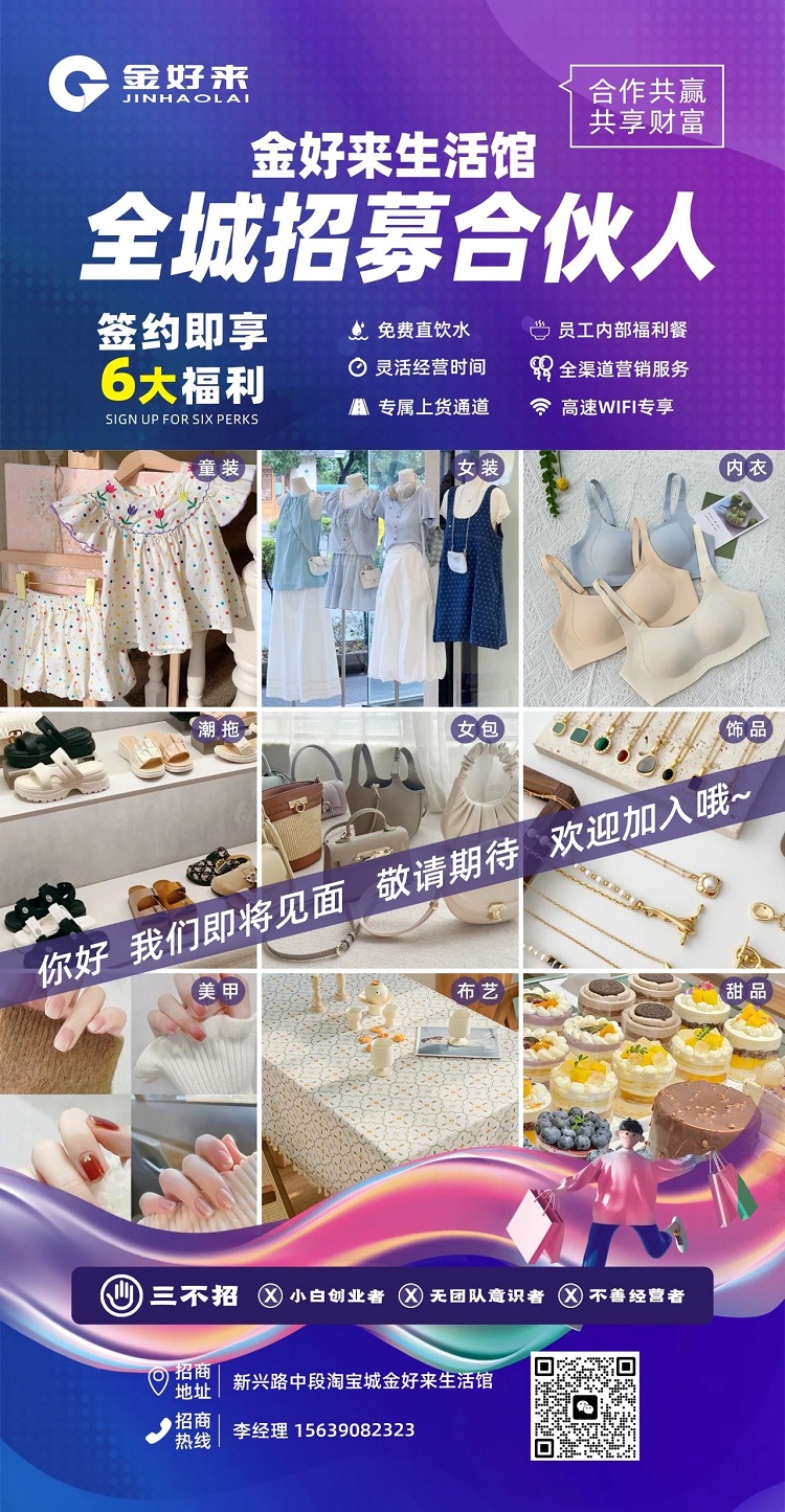 【金好來】金好來生活館，全城招募合伙人，攜手合作共贏，共享財(cái)富！