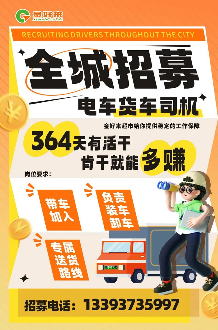 【金好來】你在找工作么？金好來招募電車貨車司機(jī)啦~進(jìn)來看看！