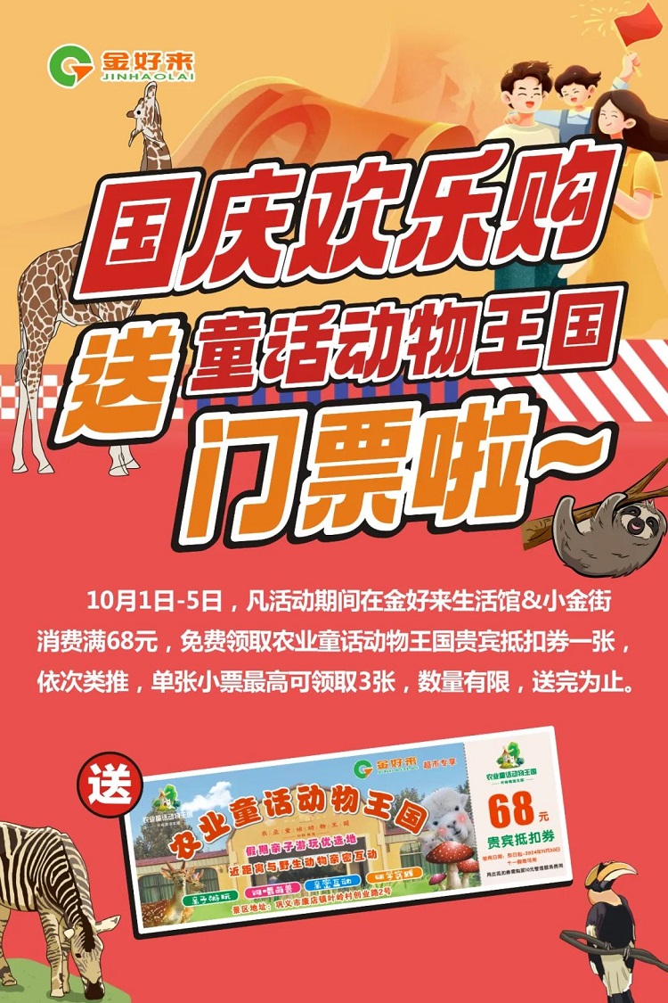 【金好來】國慶歡樂購！送童話動(dòng)物王國門票啦~