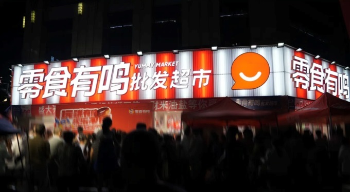  零食有鳴進(jìn)軍批發(fā)超市，國慶期間189家店同開