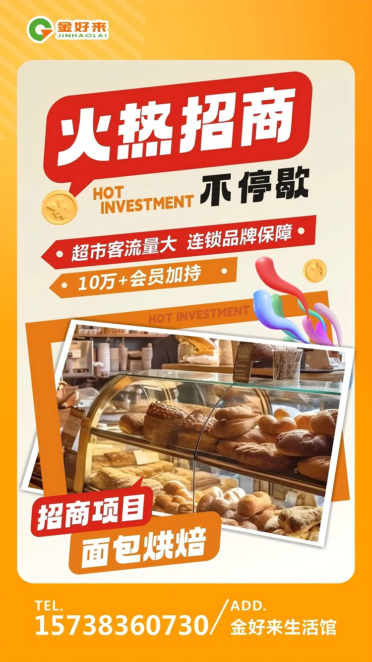 【金好來生活館】火熱招商中，一起合作共贏！